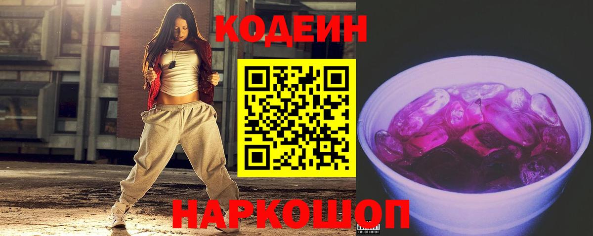 Мончегорск  Кодеиновый сироп Lean Purple Drank  Codein напиток Lean (лин)  Вход с VPN 